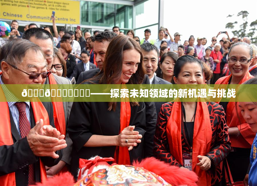 🍆🍑❌‌❌‌——探索未知领域的新机遇与挑战