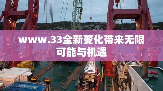 www.33全新变化带来无限可能与机遇