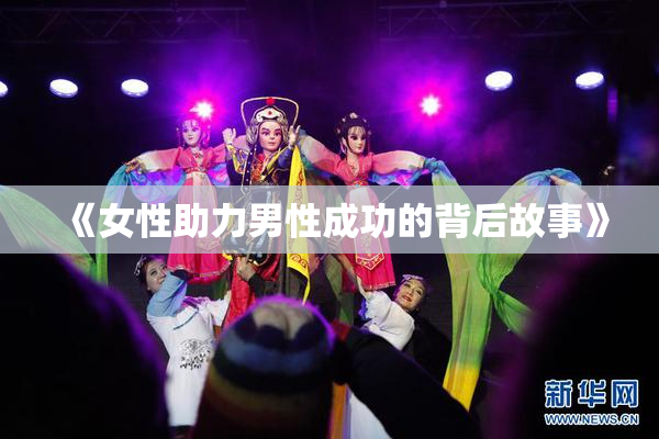 《女性助力男性成功的背后故事》