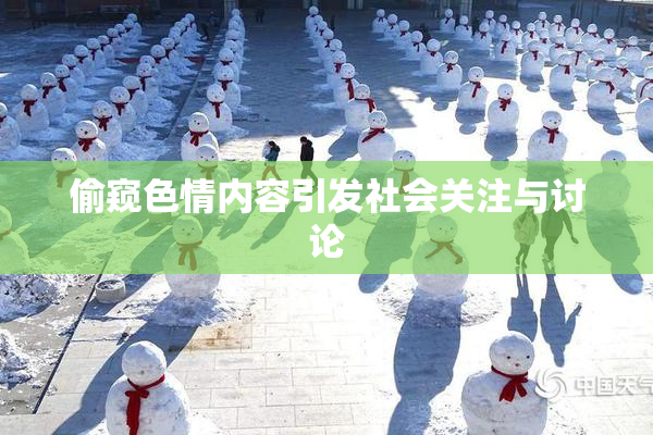 偷窥色情内容引发社会关注与讨论