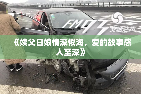 《姨父日娘情深似海，爱的故事感人至深》