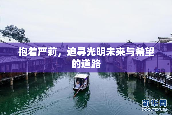 抱着严莉，追寻光明未来与希望的道路