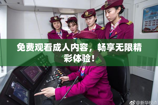 免费观看成人内容，畅享无限精彩体验！