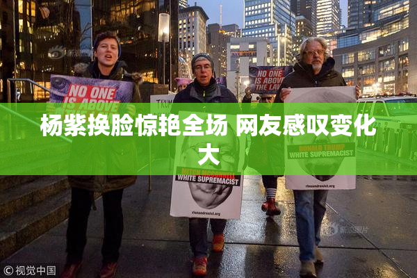 杨紫换脸惊艳全场 网友感叹变化大