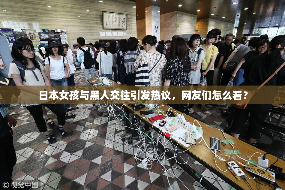 日本女孩与黑人交往引发热议，网友们怎么看？