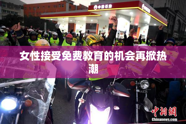 女性接受免费教育的机会再掀热潮