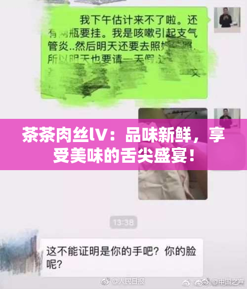 茶茶肉丝lV：品味新鲜，享受美味的舌尖盛宴！