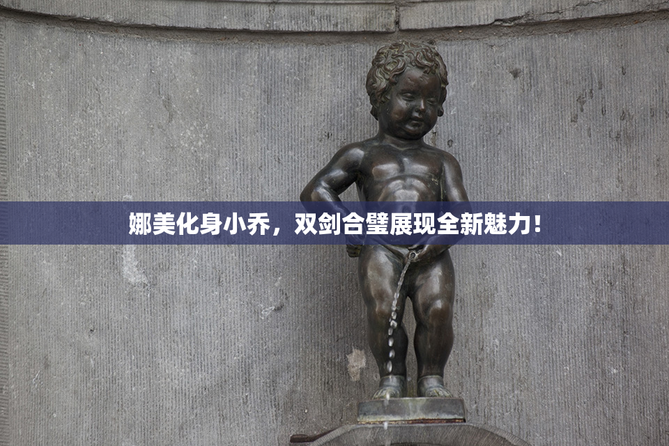 娜美化身小乔，双剑合璧展现全新魅力！