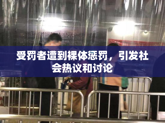 受罚者遭到裸体惩罚，引发社会热议和讨论