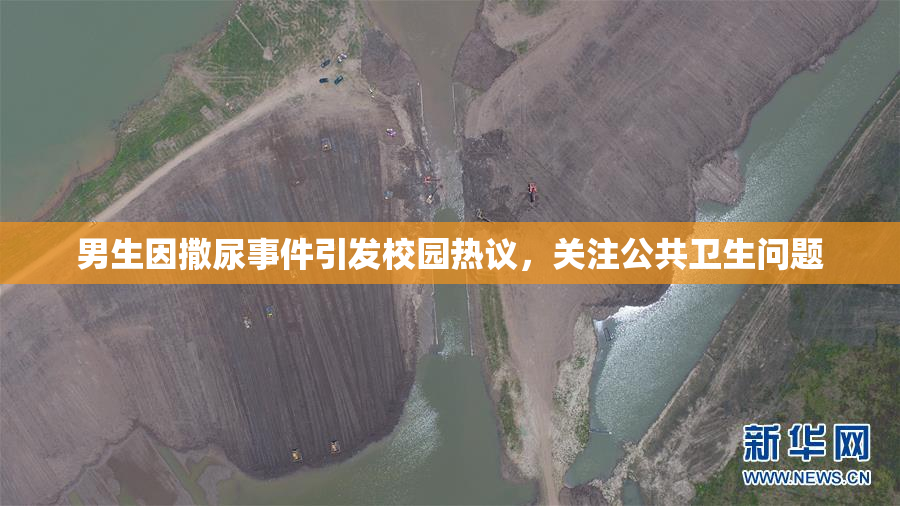 男生因撒尿事件引发校园热议，关注公共卫生问题