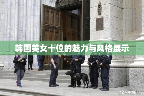 韩国美女十位的魅力与风格展示