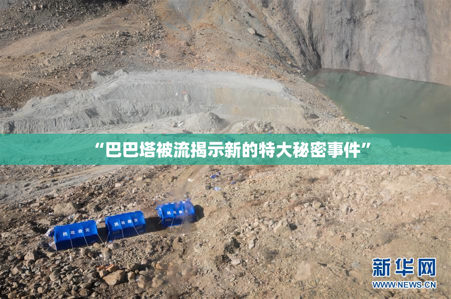 “巴巴塔被流揭示新的特大秘密事件”
