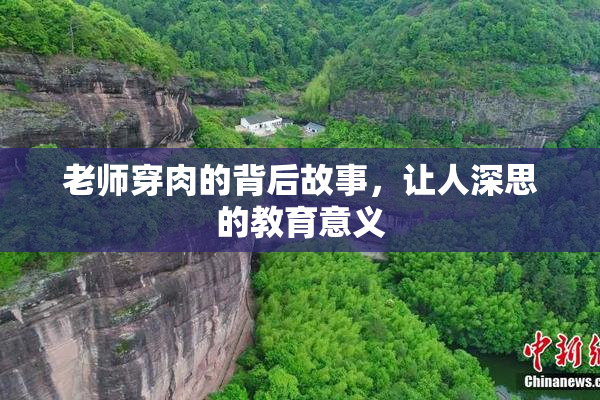 老师穿肉的背后故事，让人深思的教育意义
