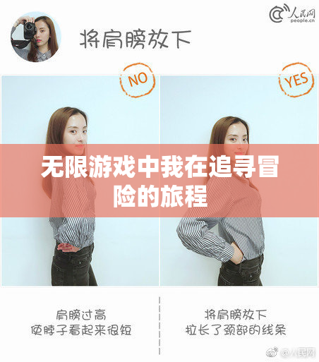 无限游戏中我在追寻冒险的旅程