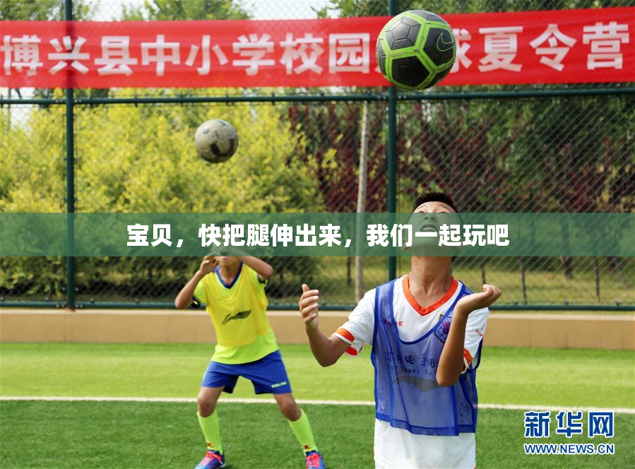 宝贝，快把腿伸出来，我们一起玩吧