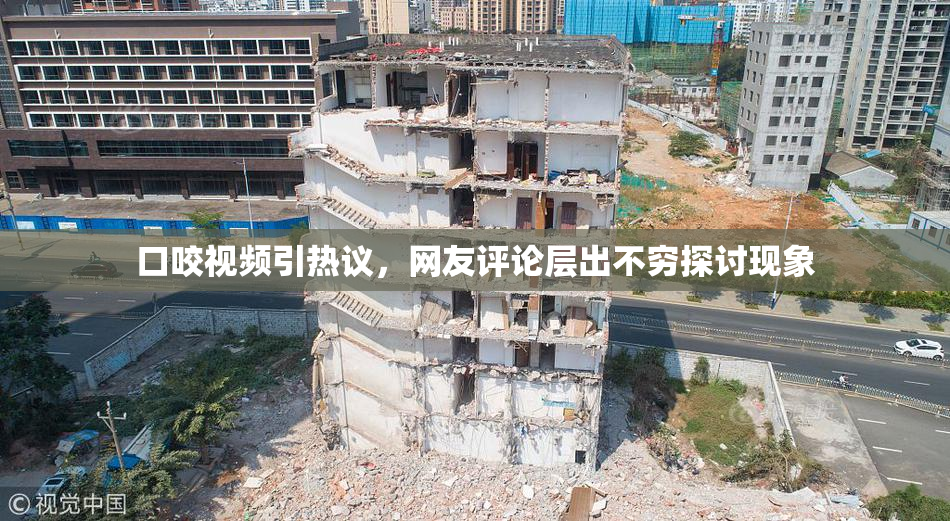 口咬视频引热议，网友评论层出不穷探讨现象