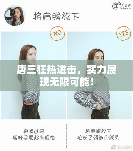 唐三狂热进击，实力展现无限可能！