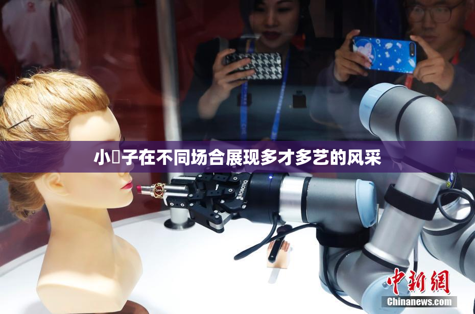 小峓子在不同场合展现多才多艺的风采