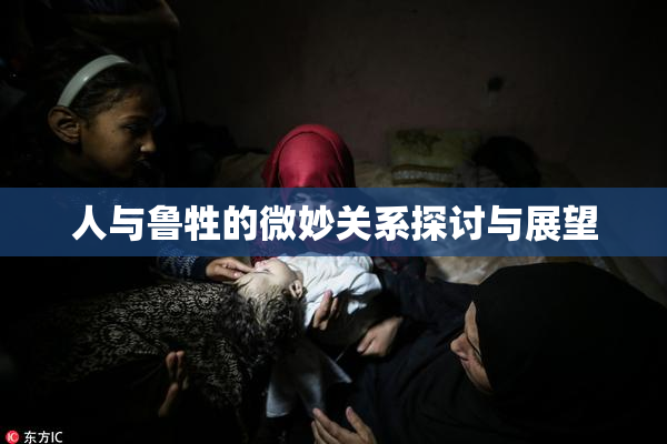 人与鲁牲的微妙关系探讨与展望