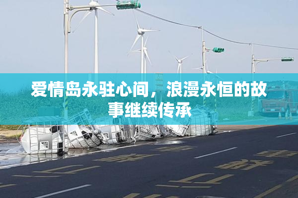 爱情岛永驻心间，浪漫永恒的故事继续传承