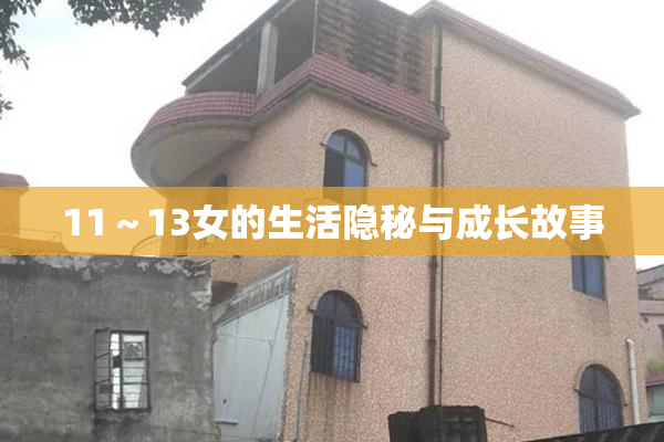 11～13女的生活隐秘与成长故事