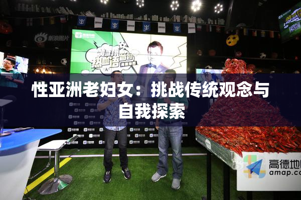 性亚洲老妇女：挑战传统观念与自我探索