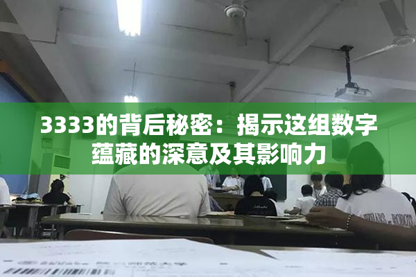 3333的背后秘密：揭示这组数字蕴藏的深意及其影响力