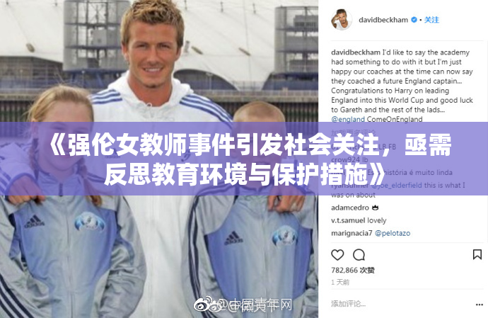 《强伦女教师事件引发社会关注，亟需反思教育环境与保护措施》