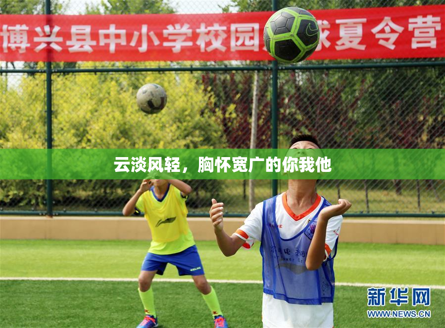 云淡风轻，胸怀宽广的你我他