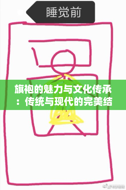 旗袍的魅力与文化传承：传统与现代的完美结合