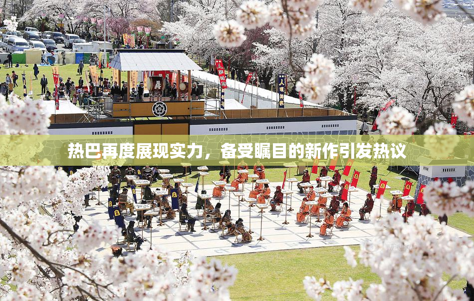 热巴再度展现实力，备受瞩目的新作引发热议