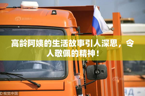 高龄阿姨的生活故事引人深思，令人敬佩的精神！
