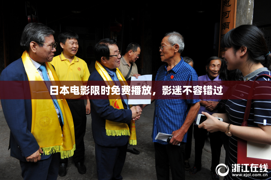 日本电影限时免费播放，影迷不容错过