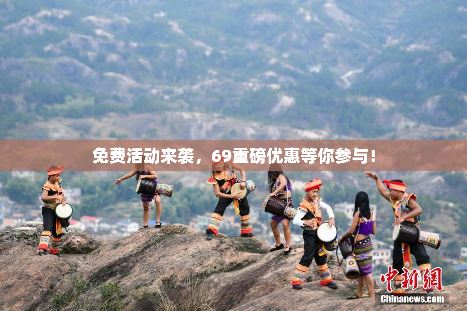 免费活动来袭，69重磅优惠等你参与！