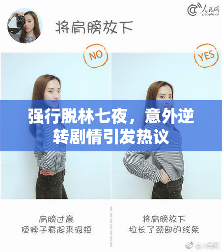 强行脱林七夜，意外逆转剧情引发热议