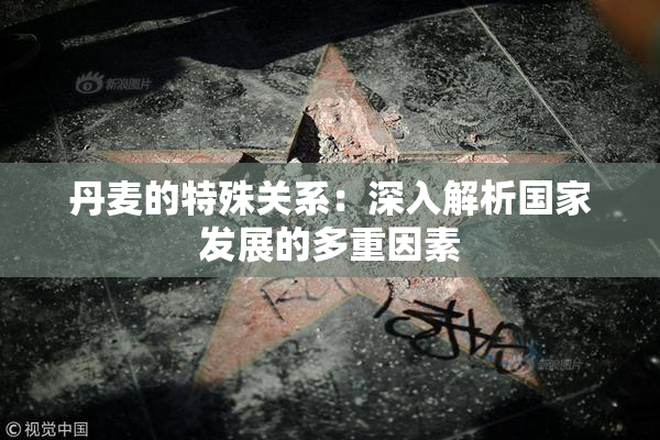 丹麦的特殊关系：深入解析国家发展的多重因素