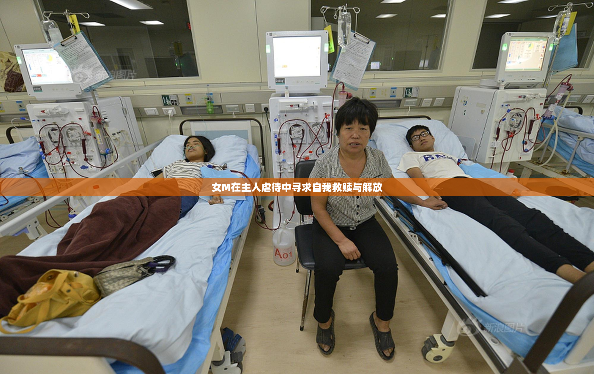 女M在主人虐待中寻求自我救赎与解放