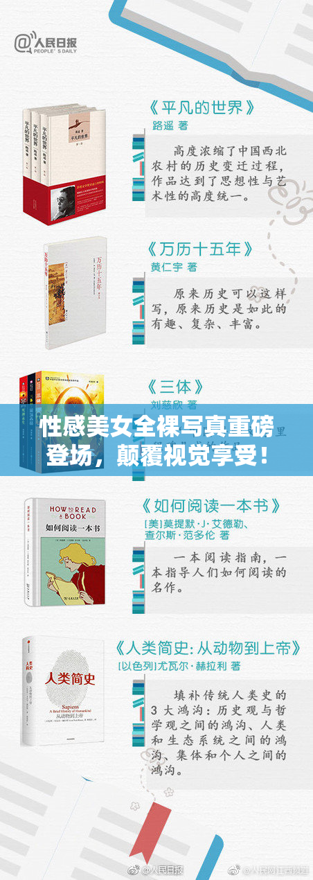 性感美女全裸写真重磅登场，颠覆视觉享受！