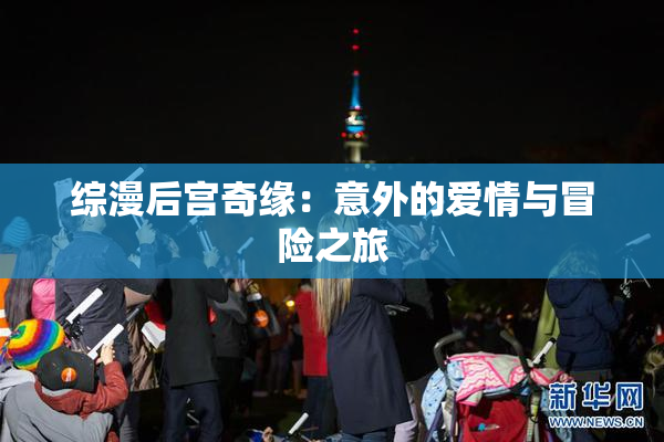 综漫后宫奇缘：意外的爱情与冒险之旅