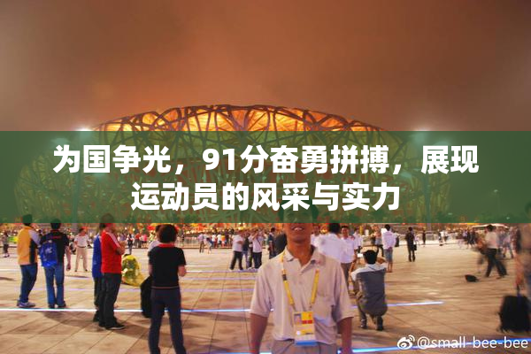 为国争光，91分奋勇拼搏，展现运动员的风采与实力