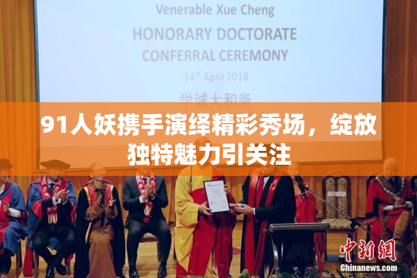 91人妖携手演绎精彩秀场，绽放独特魅力引关注