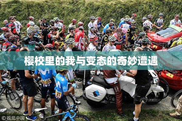 樱校里的我与变态的奇妙遭遇