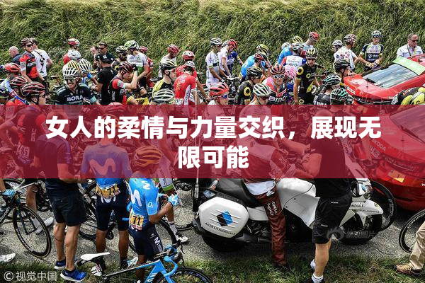 女人的柔情与力量交织，展现无限可能