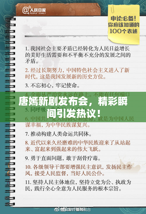 唐嫣新剧发布会，精彩瞬间引发热议！