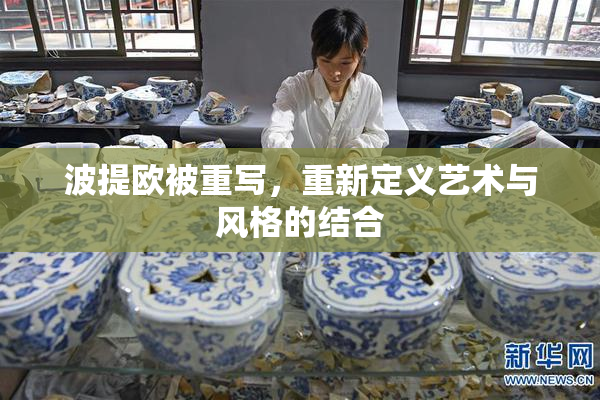 波提欧被重写，重新定义艺术与风格的结合