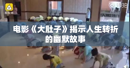 电影《大肚子》揭示人生转折的幽默故事