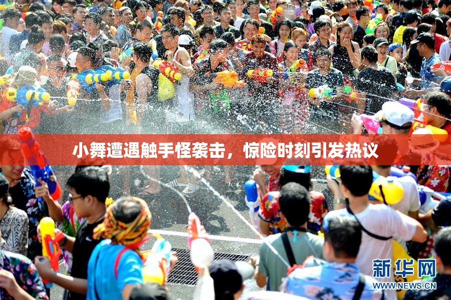 小舞遭遇触手怪袭击，惊险时刻引发热议