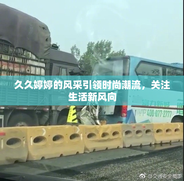 久久婷婷的风采引领时尚潮流，关注生活新风向