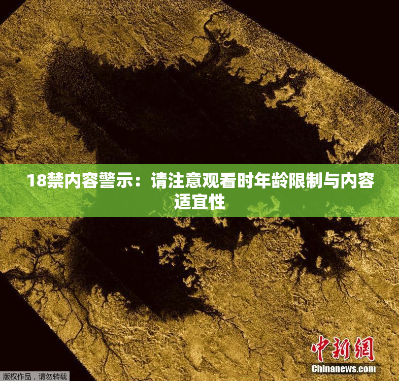 18禁内容警示：请注意观看时年龄限制与内容适宜性