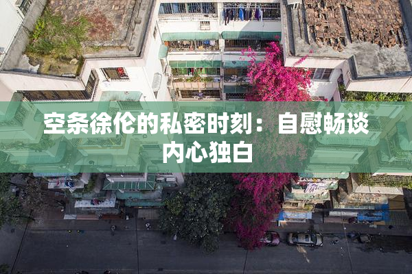 空条徐伦的私密时刻：自慰畅谈内心独白